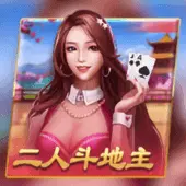 二人鬥地主遊戲封面
