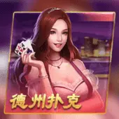 德州撲克遊戲封面
