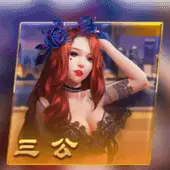 三公遊戲封面